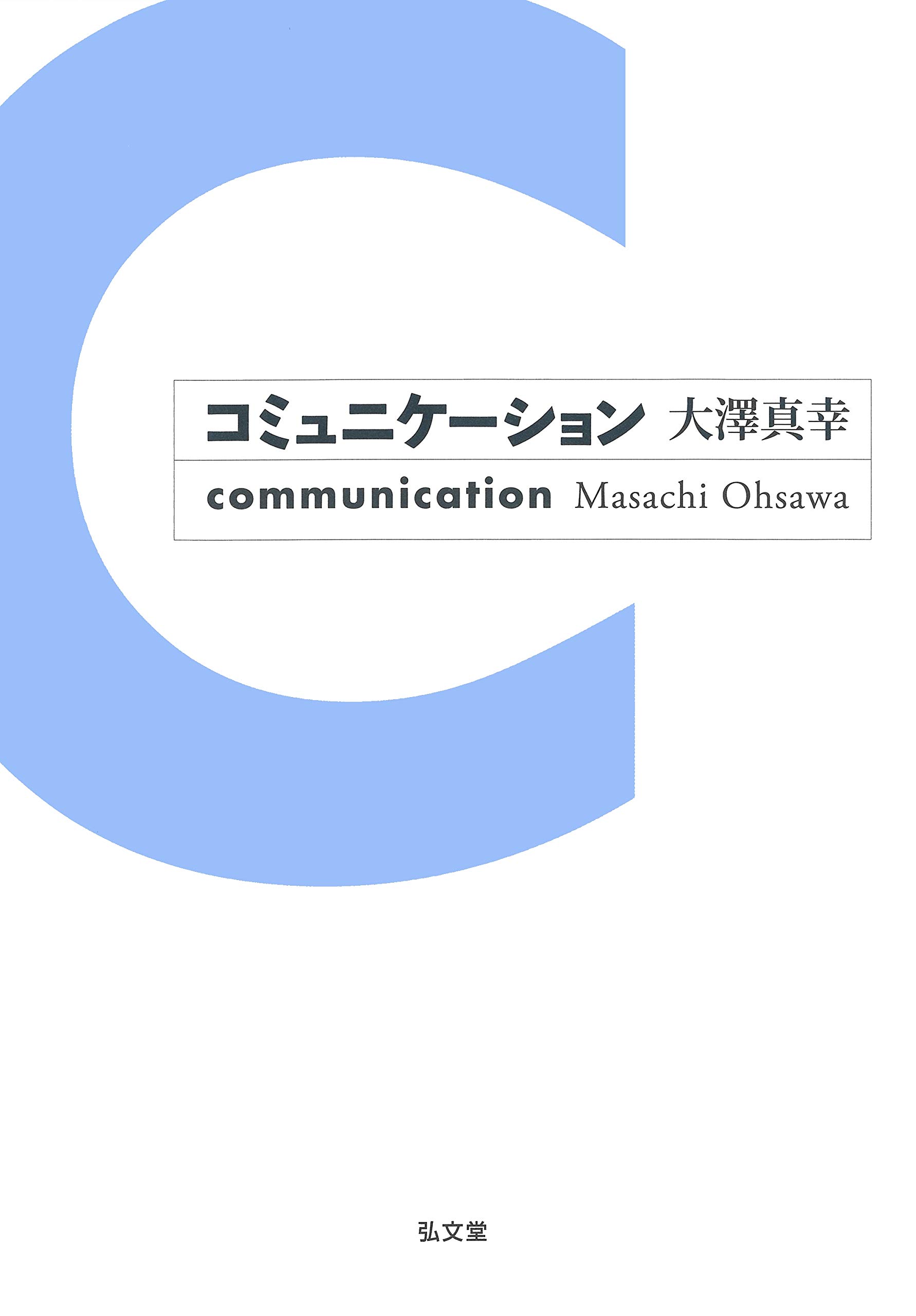 コミュニケーション | 大澤 真幸 |本 | 通販 | Amazon